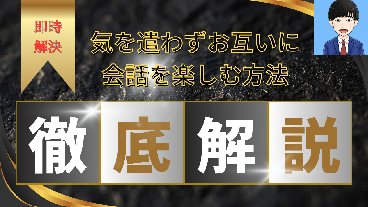 【即時解決！】気を遣わずお互いに会話を楽しむ方法